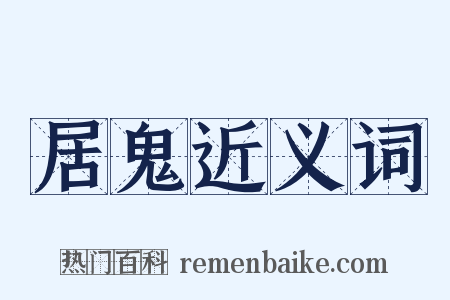 居鬼近义词是什么意思的图片